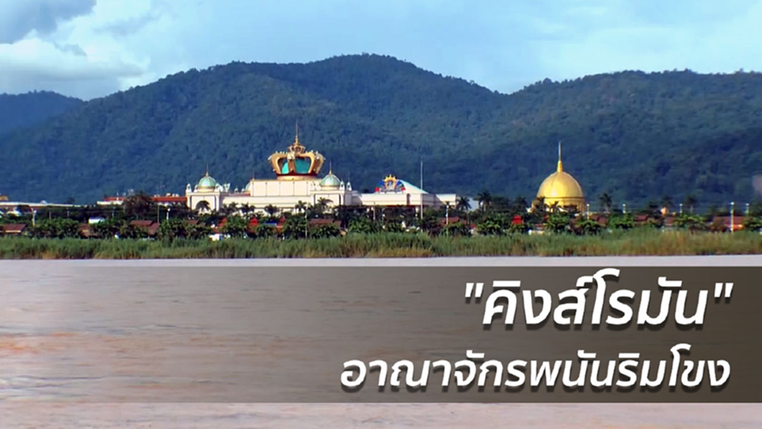 อะไรคือ "คิงส์โรมัน" อาณาจักรพนันริมโขง อะไรคือ "คิงส์โรมัน" อาณาจักรพนันริมโขง