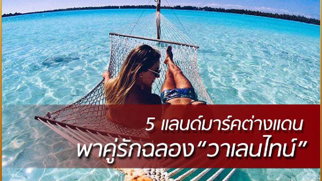 คัดมาแล้ว!! 5 แลนด์มาร์คเด็ดต่างแดน ทริปคู่รัก “วาเลนไทน์” (คลิป) คัดมาแล้ว!! 5 แลนด์มาร์คเด็ดต่างแดน ทริปคู่รัก “วาเลนไทน์” (คลิป)