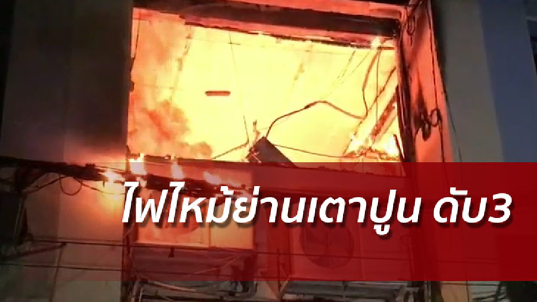 สลด!ไฟไหม้ตึกแถวย่านเตาปูน 2แม่ลูกตายคากองเพลิง สลด!ไฟไหม้ตึกแถวย่านเตาปูน 2แม่ลูกตายคากองเพลิง