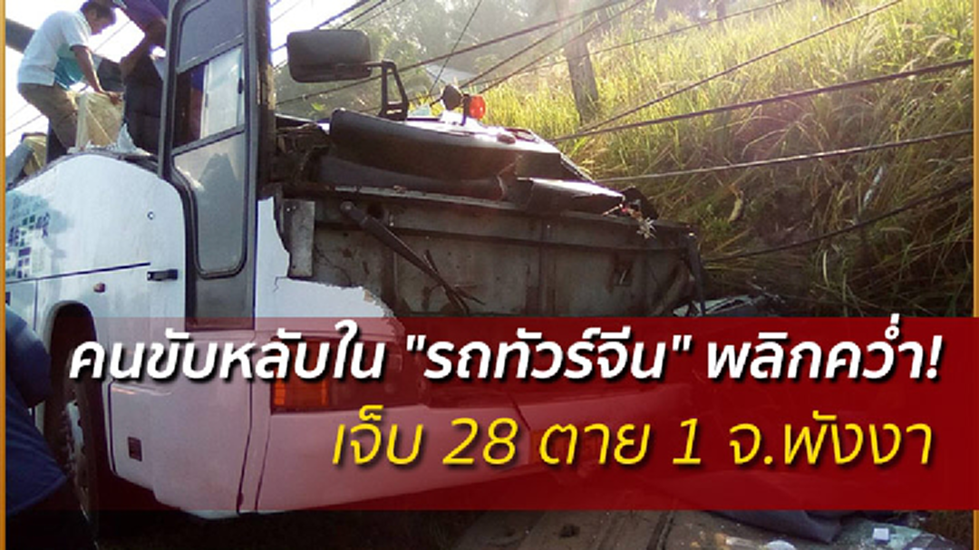 คนขับหลับใน "รถทัวร์จีน" พลิกคว่ำ! เจ็บ 28 ตาย 1 จ.พังงา คนขับหลับใน "รถทัวร์จีน" พลิกคว่ำ! เจ็บ 28 ตาย 1 จ.พังงา