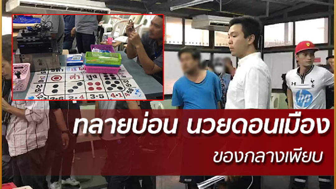 รวบนักพนันกว่า 70 คน คาบ่อนดังย่านดอนเมือง พบลอบเปิดหลายครั้ง รวบนักพนันกว่า 70 คน คาบ่อนดังย่านดอนเมือง พบลอบเปิดหลายครั้ง
