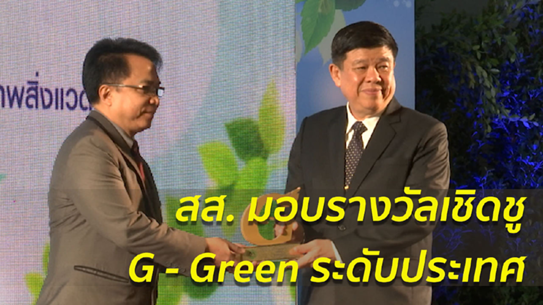 "กรมส่งเสริมคุณภาพสิ่งแวดล้อม" ประกาศผลรางวัล G- Green "กรมส่งเสริมคุณภาพสิ่งแวดล้อม" ประกาศผลรางวัล G- Green