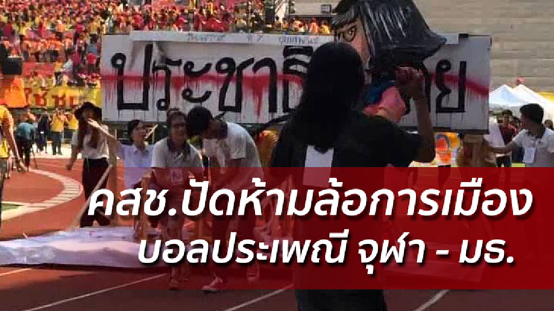 ทหารปัดตรวจล้อการเมืองบอลประเพณีฯ คสช.แจงแค่ขอความร่วมมือ ทหารปัดตรวจล้อการเมืองบอลประเพณีฯ คสช.แจงแค่ขอความร่วมมือ