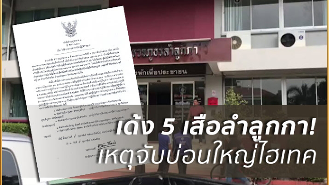 ย้าย 5 เสือโรงพักลำลูกกาเซ่นบ่อนใหญ่ไฮเทค ย้าย 5 เสือโรงพักลำลูกกาเซ่นบ่อนใหญ่ไฮเทค