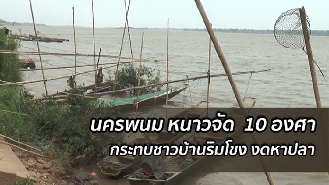 นครพนม หนาวจัดต่อเนื่อง 10 องศา กระทบชาวบ้านริมโขง งดหาปลา นครพนม หนาวจัดต่อเนื่อง 10 องศา กระทบชาวบ้านริมโขง งดหาปลา