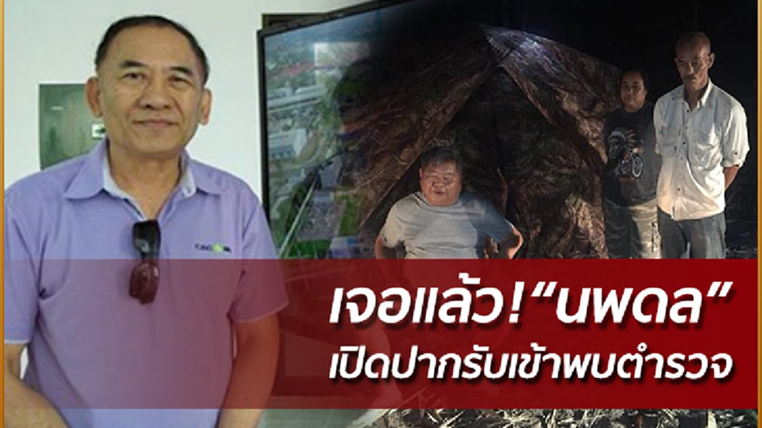 "นพดล" ผู้ประสานงาน เปรมชัย เข้าทุ่งใหญ่ ดอดให้ปากคำกับตำรวจ ปทส.