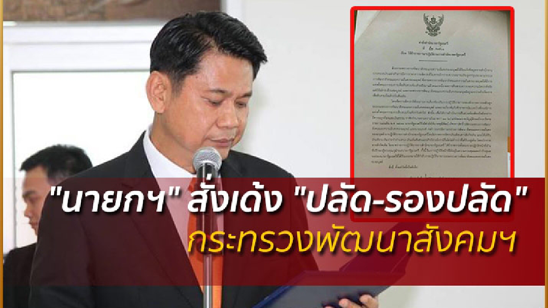 "นายกฯ" สั่งเด้ง "ปลัด-รองปลัด" กระทรวงพัฒนาสังคมฯ สตง.เร่งสอบทุจริตเงินคนจน "นายกฯ" สั่งเด้ง "ปลัด-รองปลัด" กระทรวงพัฒนาสังคมฯ สตง.เร่งสอบทุจริตเงินคนจน