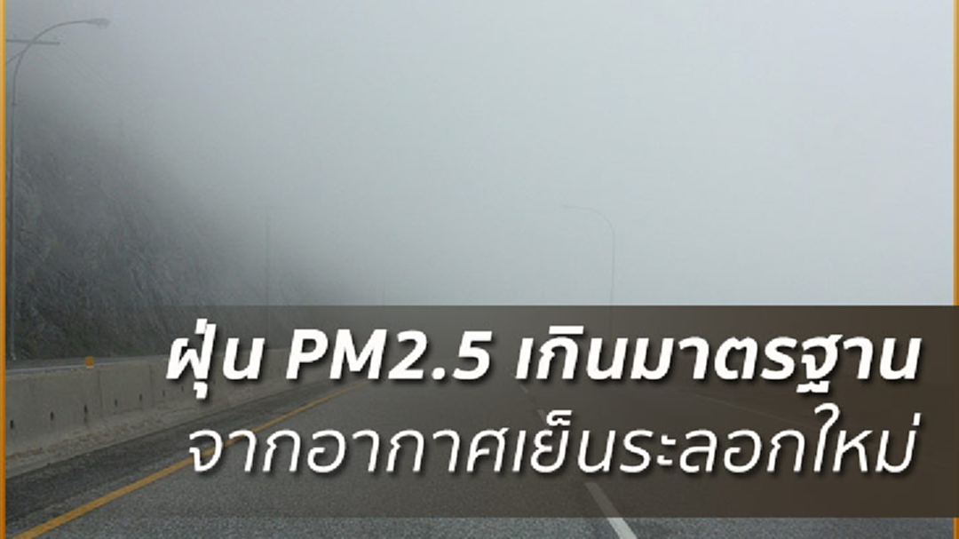 อากาศเย็นระลอกใหม่ ทำฝุ่น PM 2.5 เกินมาตรฐาน อากาศเย็นระลอกใหม่ ทำฝุ่น PM 2.5 เกินมาตรฐาน