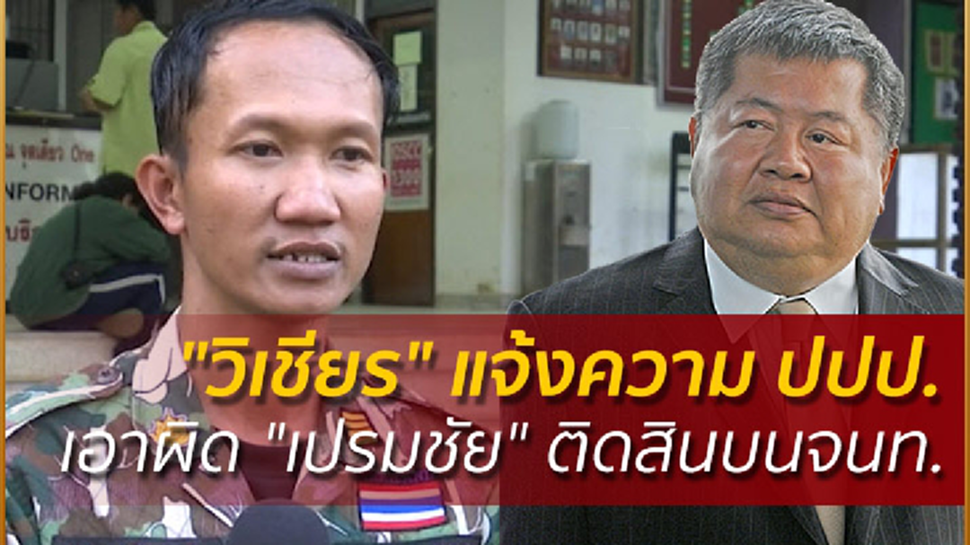 "วิเชียร" แจ้งความ ปปป.เอาผิด "เปรมชัย" ติดสินบนจนท. "วิเชียร" แจ้งความ ปปป.เอาผิด "เปรมชัย" ติดสินบนจนท.