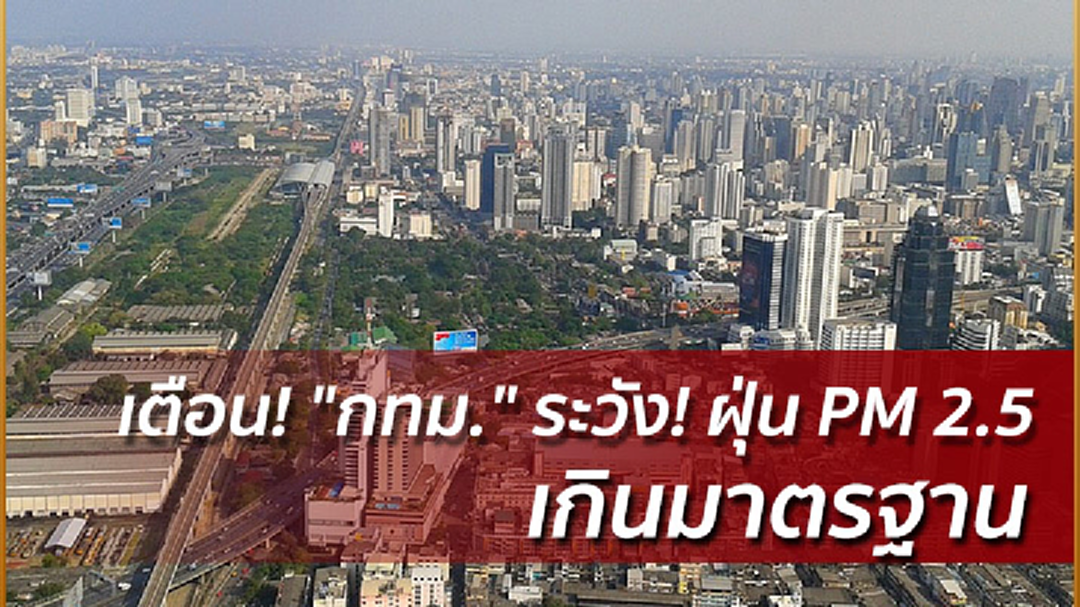 เตือน! "กทม." ระวัง! ฝุ่น PM 2.5 เกินมาตรฐาน