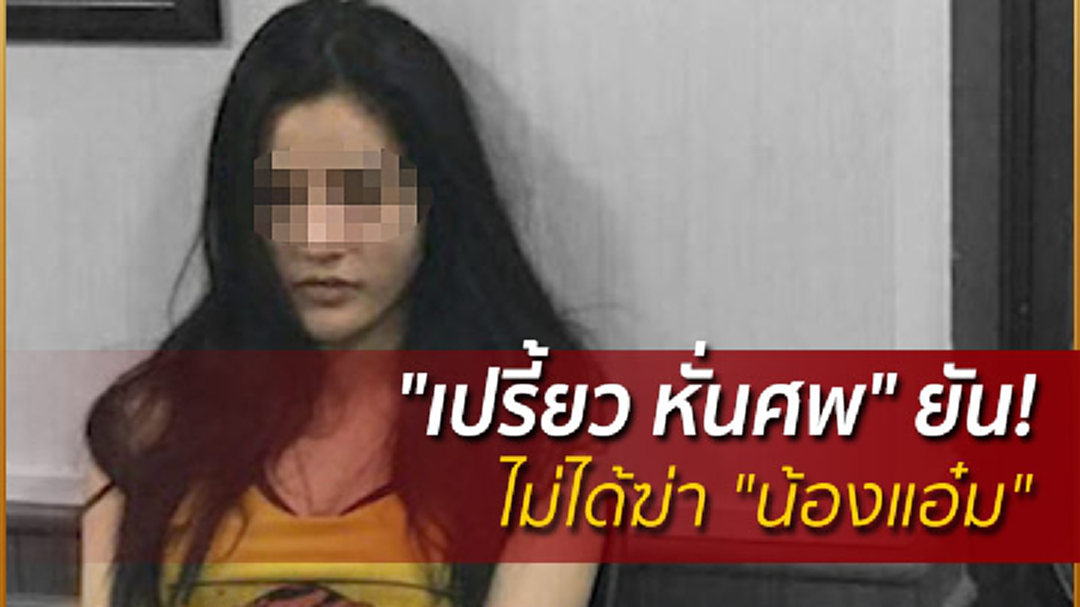 "เปรี้ยว หั่นศพ" ยัน! ไม่ได้ฆ่า "น้องแอ๋ม" "เปรี้ยว หั่นศพ" ยัน! ไม่ได้ฆ่า "น้องแอ๋ม"