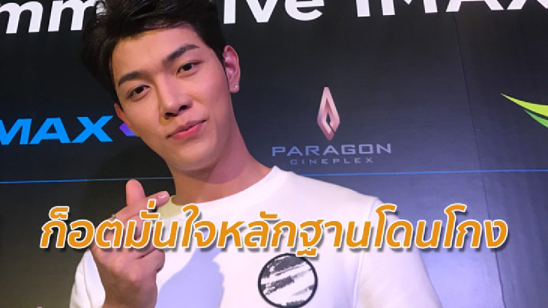 [คลิปเต็มไม่ตัด] ก็อต อิทธิพัทธ์ ลั่นต้องคืนเท่านั้น เอาเรื่องถึงที่สุดโดนโกงค่าตัว