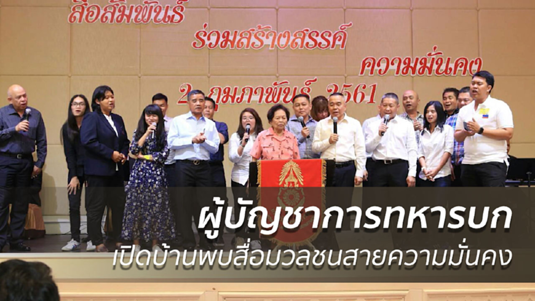 ทบ.เปิดบ้านเกษะโกมล สานสัมพันธ์สื่อสายทหาร ทบ.เปิดบ้านเกษะโกมล สานสัมพันธ์สื่อสายทหาร
