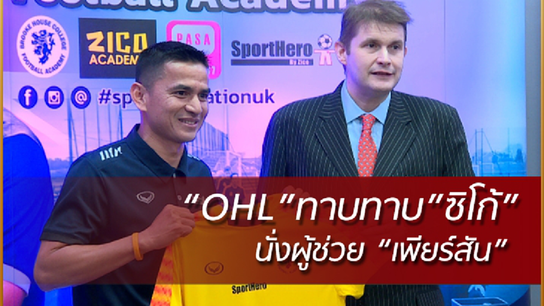 คิดถึงเสมอ!! “ซิโก้”รับอยากหวนคุมสโมสร/เผยลูเวินทาบนั่งมือขวา “เพียร์สัน” (มีคลิป) คิดถึงเสมอ!! “ซิโก้”รับอยากหวนคุมสโมสร/เผยลูเวินทาบนั่งมือขวา “เพียร์สัน” (มีคลิป)