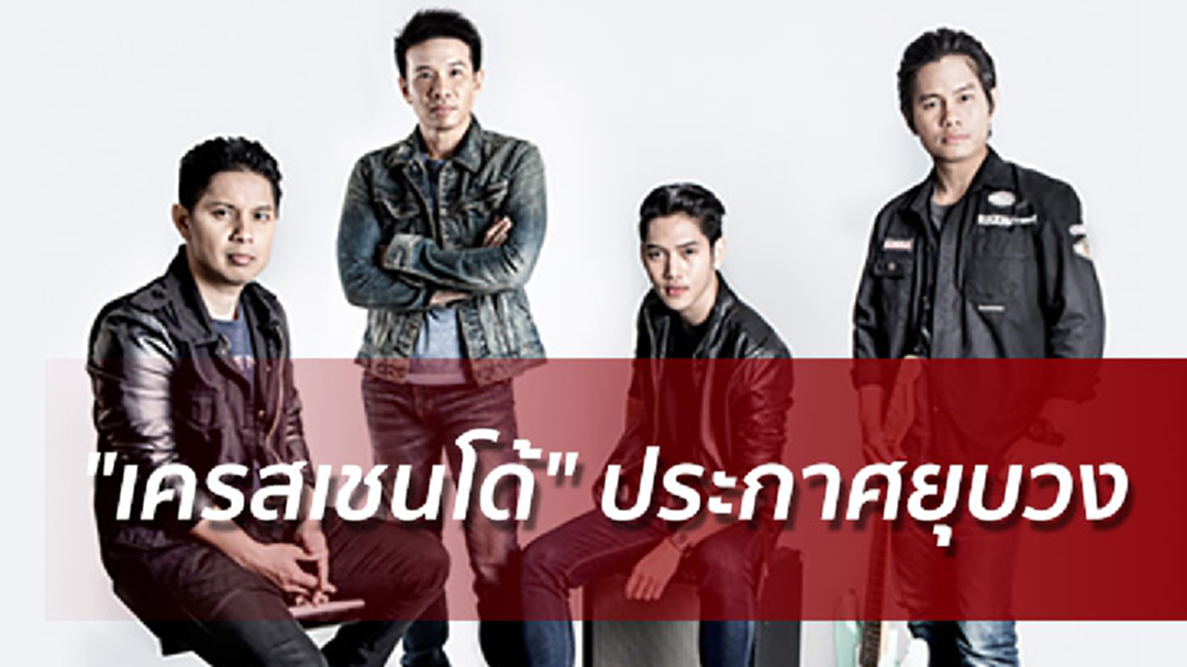 เสื่อมสลายลงไปตามวัฏจักร ! "เครสเชนโด้" ประกาศยุบวงปิดฉาก 16ปี เสื่อมสลายลงไปตามวัฏจักร ! "เครสเชนโด้" ประกาศยุบวงปิดฉาก 16ปี