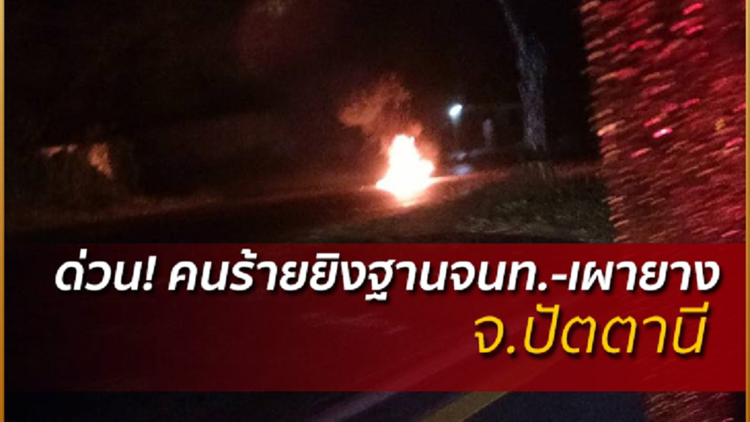 ด่วน! คนร้ายไม่ทราบจำนวน ก่อเหตุหลายจุด จ.ปัตตานี ด่วน! คนร้ายไม่ทราบจำนวน ก่อเหตุหลายจุด จ.ปัตตานี