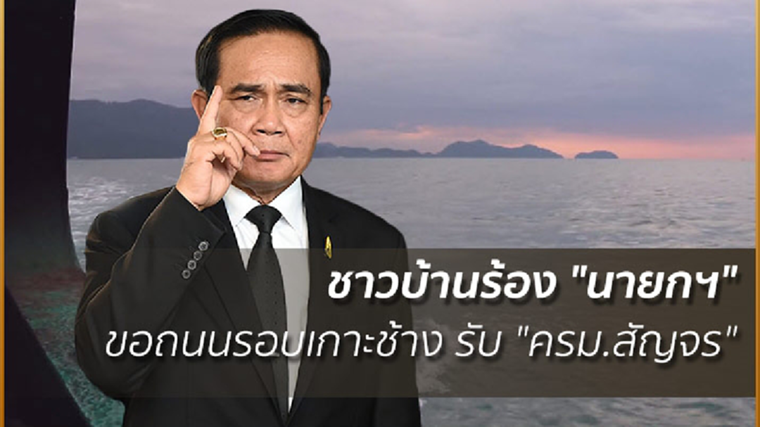 ชาวบ้านร้อง "นายกฯ" ขอถนนรอบเกาะช้าง รับ "ครม.สัญจร" ชาวบ้านร้อง "นายกฯ" ขอถนนรอบเกาะช้าง รับ "ครม.สัญจร"
