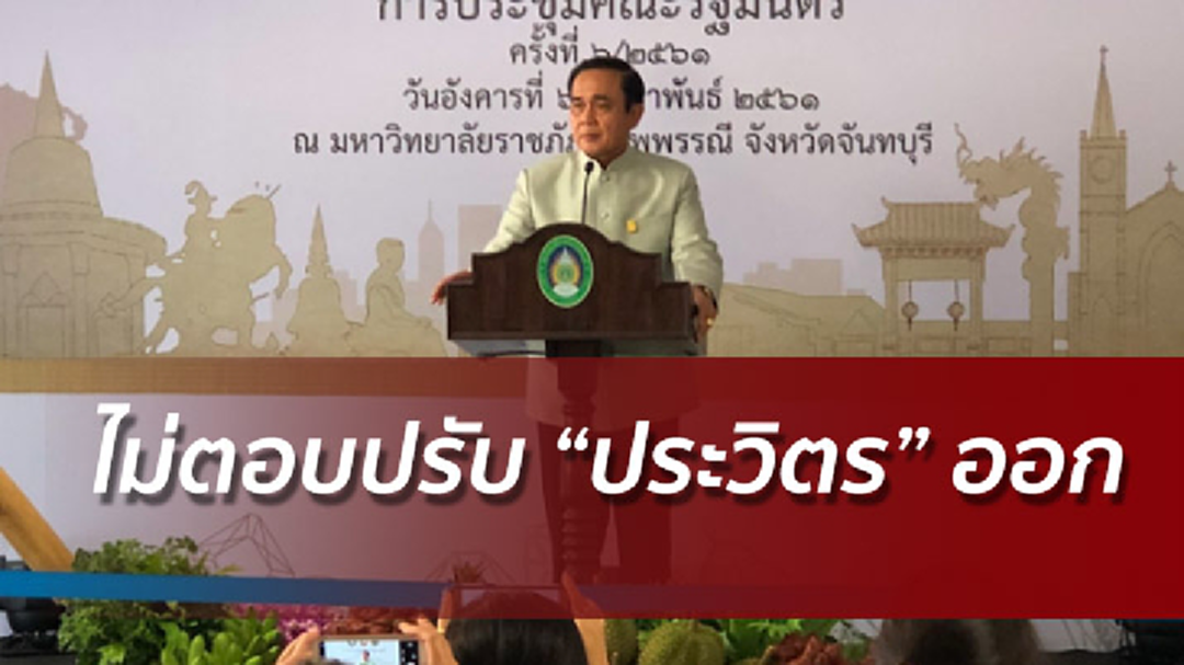 บิ๊กตู่อ้างบิ๊กป้อมไปสิงคโปร์ ไม่ตอบปรับออกครม. แจงวันเลือกตั้งรอกม.ลูก