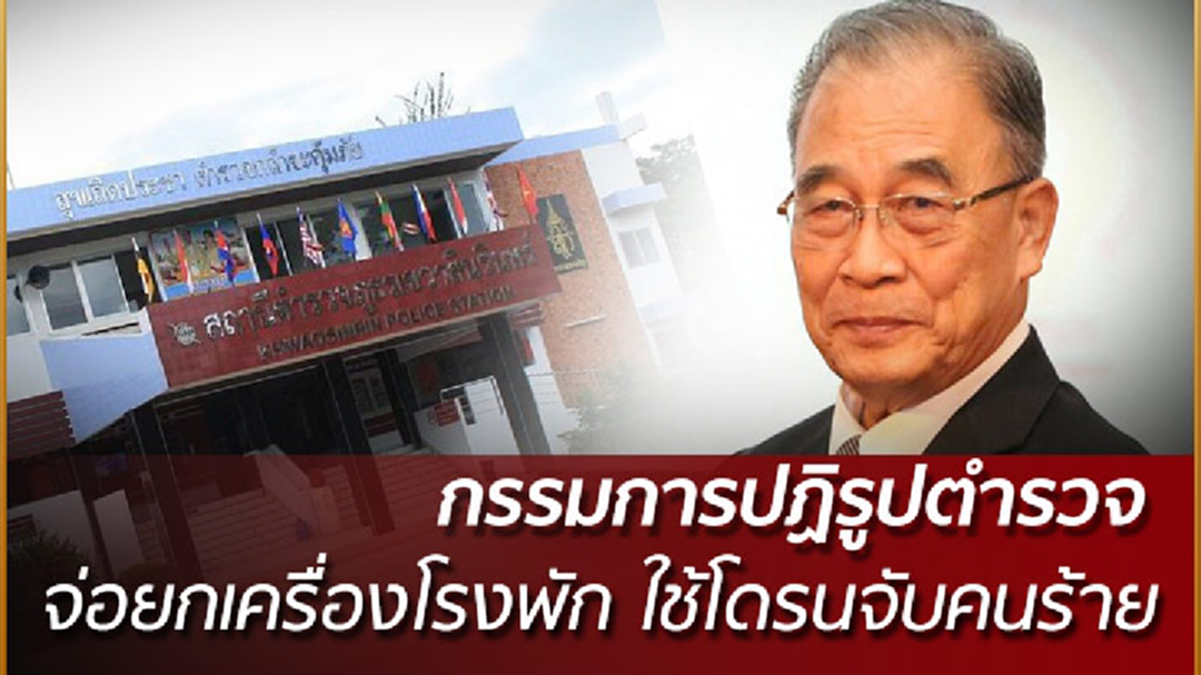 "มานิจ" เผยกรรมการปฏิรูปตำรวจ จ่อยกเครื่องโรงพัก ใช้โดรนจับคนร้าย "มานิจ" เผยกรรมการปฏิรูปตำรวจ จ่อยกเครื่องโรงพัก ใช้โดรนจับคนร้าย