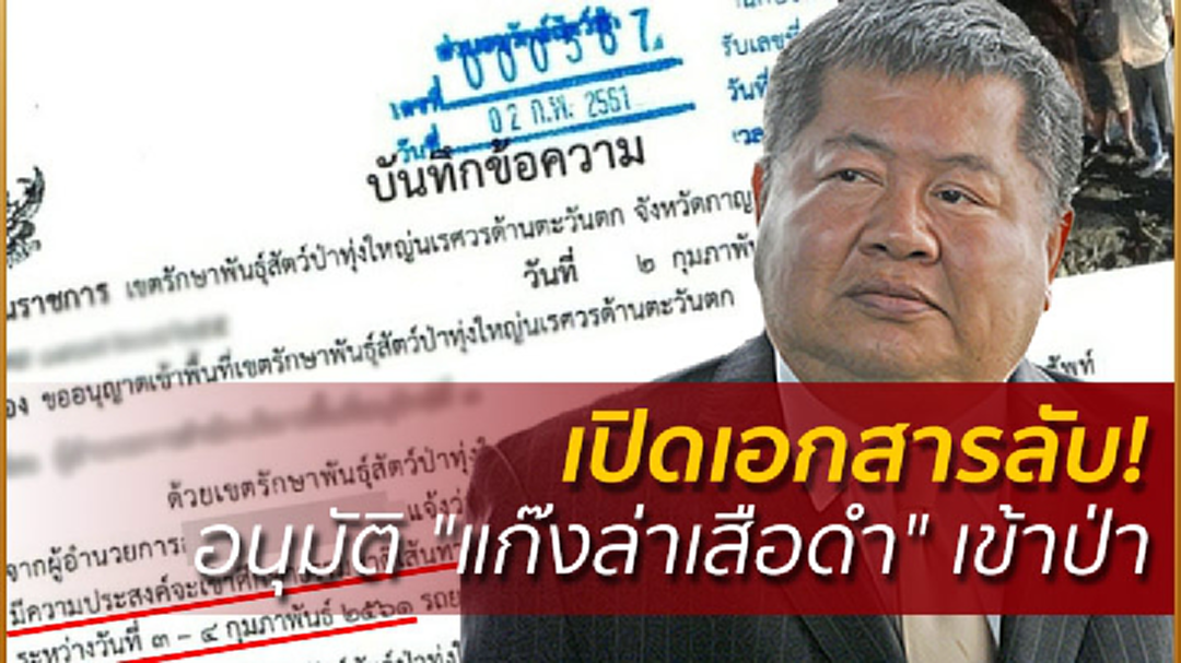 เปิดเอกสารลับ! อนุมัติ "แก๊งล่าเสือดำ" เข้าป่า เปิดเอกสารลับ! อนุมัติ "แก๊งล่าเสือดำ" เข้าป่า