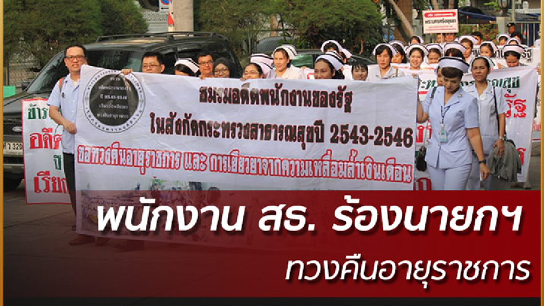 พนักงาน สธ. ร้องนายกฯ ทวงคืนอายุราชการ ค่าตอบแทน พนักงาน สธ. ร้องนายกฯ ทวงคืนอายุราชการ ค่าตอบแทน