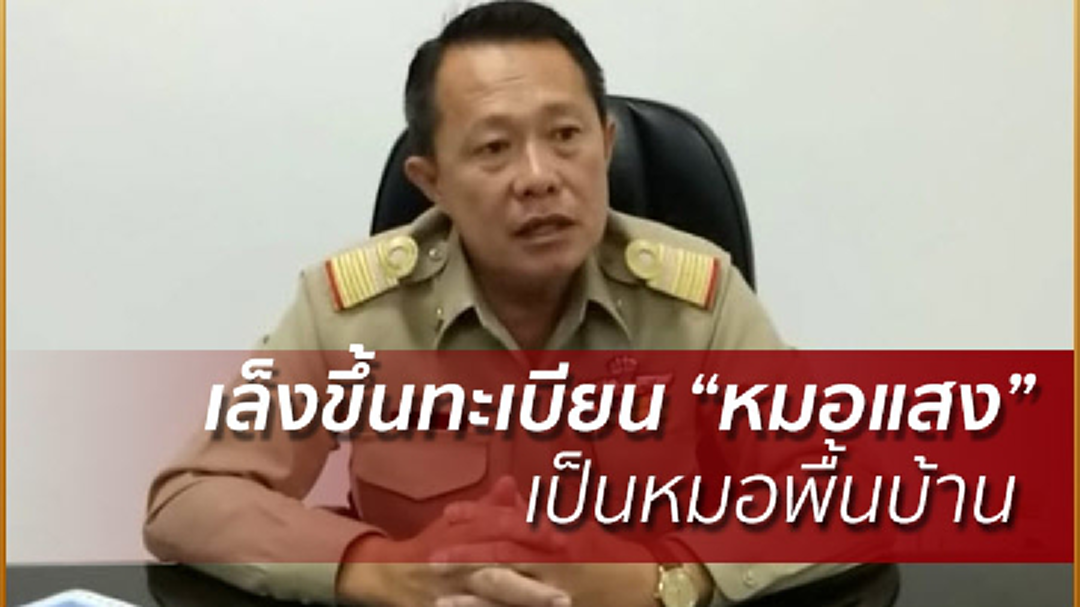 เล็งขึ้นทะเบียน "หมอแสง” เป็นหมอพื้นบ้าน เล็งขึ้นทะเบียน "หมอแสง” เป็นหมอพื้นบ้าน