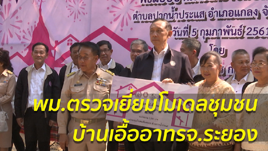 รมว.พม. ลงพื้นที่ติดตามผลการดำเนินงานใน จ.ระยอง รมว.พม. ลงพื้นที่ติดตามผลการดำเนินงานใน จ.ระยอง