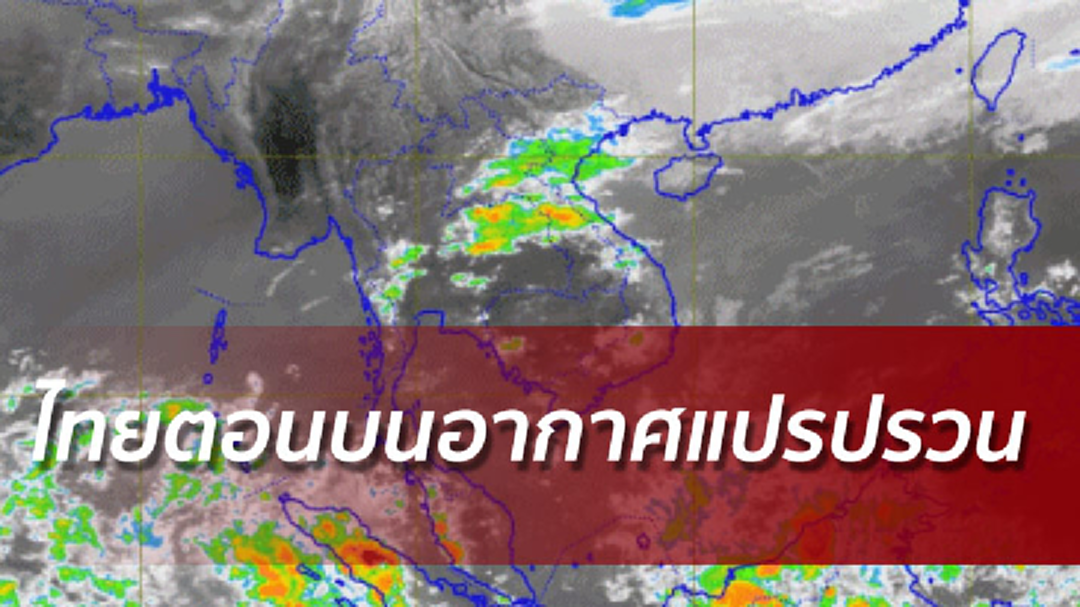 อุตุฯเตือนฉ.8 พายุฝนฟ้าคะนองลมกระโชกแรง ภาคอีสานระวังลูกเห็บ อุตุฯเตือนฉ.8 พายุฝนฟ้าคะนองลมกระโชกแรง ภาคอีสานระวังลูกเห็บ