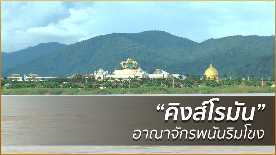 “คิงส์โรมัน”อาณาจักรพนันริมโขง
