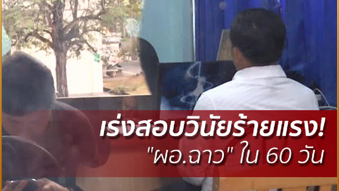เร่งสอบวินัยร้ายแรง! "ผอ.ฉาว" ใน60วัน เร่งสอบวินัยร้ายแรง! "ผอ.ฉาว" ใน60วัน