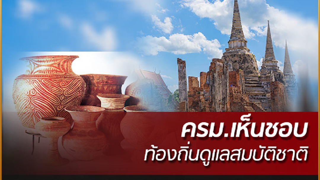 ครม.โยนท้องถิ่นเก็บค่าธรรมเนียม ดูแลโบราณสถาน โบราณวัตถุ ครม.โยนท้องถิ่นเก็บค่าธรรมเนียม ดูแลโบราณสถาน โบราณวัตถุ