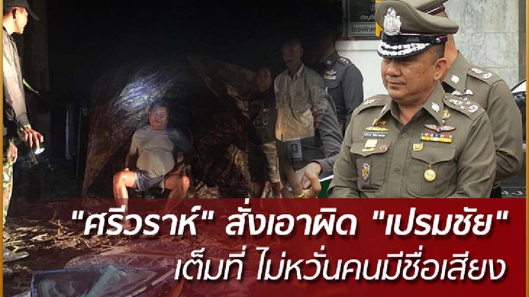"ศรีวราห์" สั่งเอาผิด "เปรมชัย" ล่าเสือดำเตํ็มที่ไม่หวั่นเป็นคนมีชื่อเสียง "ศรีวราห์" สั่งเอาผิด "เปรมชัย" ล่าเสือดำเตํ็มที่ไม่หวั่นเป็นคนมีชื่อเสียง