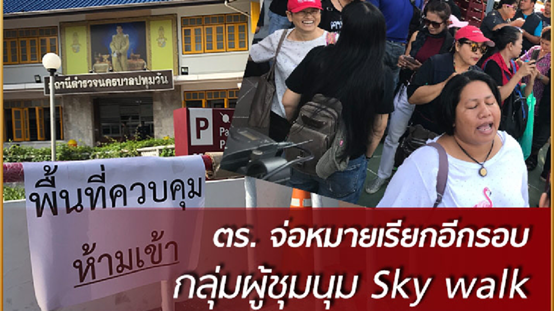 ตร. จ่อหมายเรียกรอบ 2 กลุ่มผู้ชุมนุม Sky walk ตร. จ่อหมายเรียกรอบ 2 กลุ่มผู้ชุมนุม Sky walk