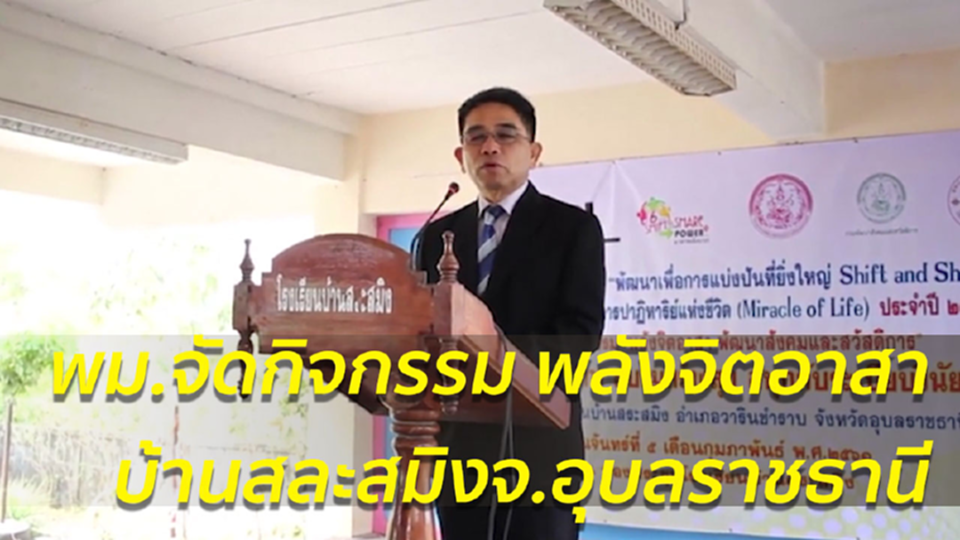 พม.จัดกิจกรรม สร้างแกนนำยุวอาสาบ้านสละสมิง จ.อุบลราชธานี พม.จัดกิจกรรม สร้างแกนนำยุวอาสาบ้านสละสมิง จ.อุบลราชธานี