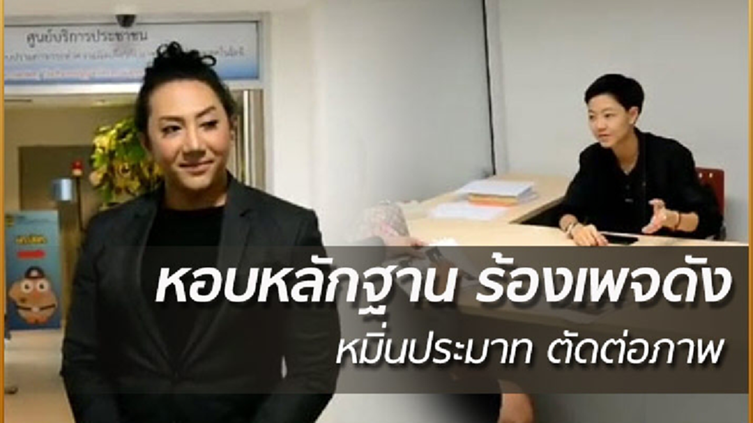 หญิงย้วยแจ้ง ปอท.ดำเนินคดีเพจดังตัดต่อภาพบิดเบือนข้อความจนทำให้เสื่อมเสีย หญิงย้วยแจ้ง ปอท.ดำเนินคดีเพจดังตัดต่อภาพบิดเบือนข้อความจนทำให้เสื่อมเสีย