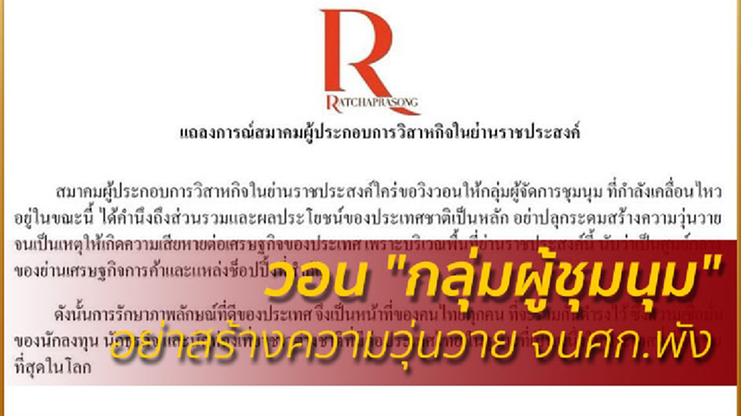 ผู้ค้าย่านราชประสงค์ วอน! "กลุ่มผู้ชุมนุม" อย่าสร้างความวุ่นวาย จนศก.พัง ผู้ค้าย่านราชประสงค์ วอน! "กลุ่มผู้ชุมนุม" อย่าสร้างความวุ่นวาย จนศก.พัง