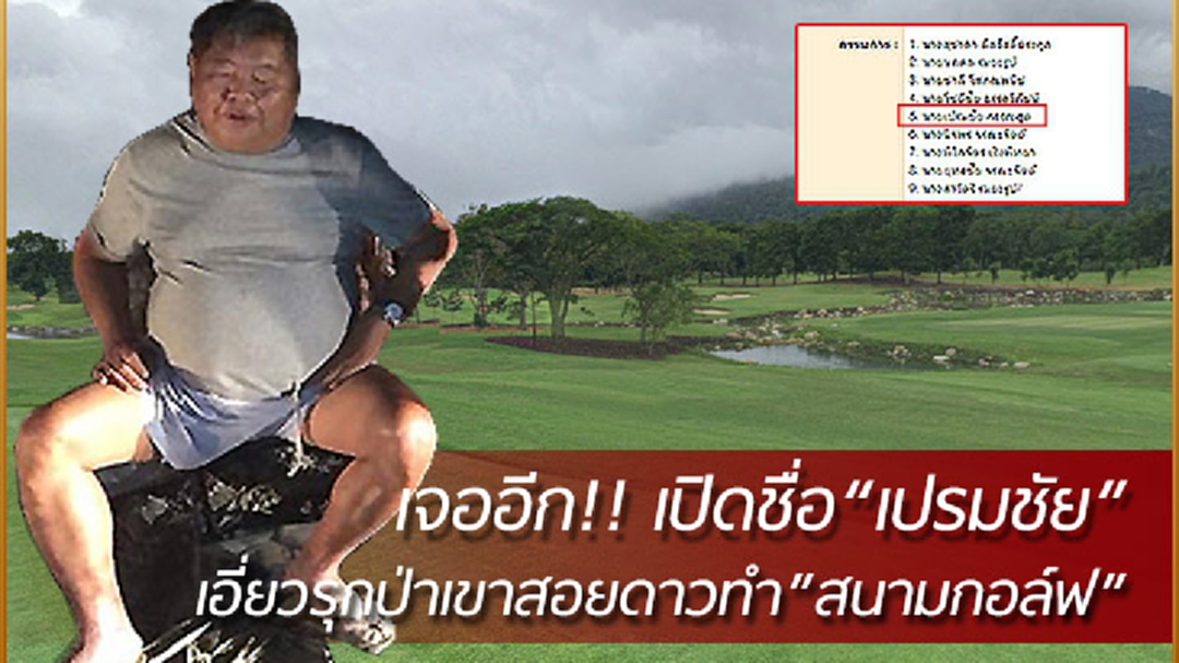 ขุดเจออีก! ที่ดิน”เปรมชัย”เอี่ยวรุกป่าเขาสอยดาวสร้างสนามกอล์ฟ