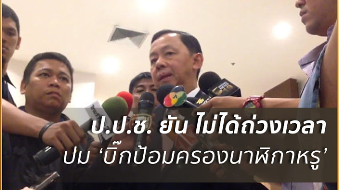 ป.ป.ช. เตรียมส่งหนังสือเรียก"บิ๊กป้อม"แจงนาฬิกาหรู ใน 15 วัน ยัน ไม่ได้ถ่วงเวลา ป.ป.ช. เตรียมส่งหนังสือเรียก"บิ๊กป้อม"แจงนาฬิกาหรู ใน 15 วัน ยัน ไม่ได้ถ่วงเวลา