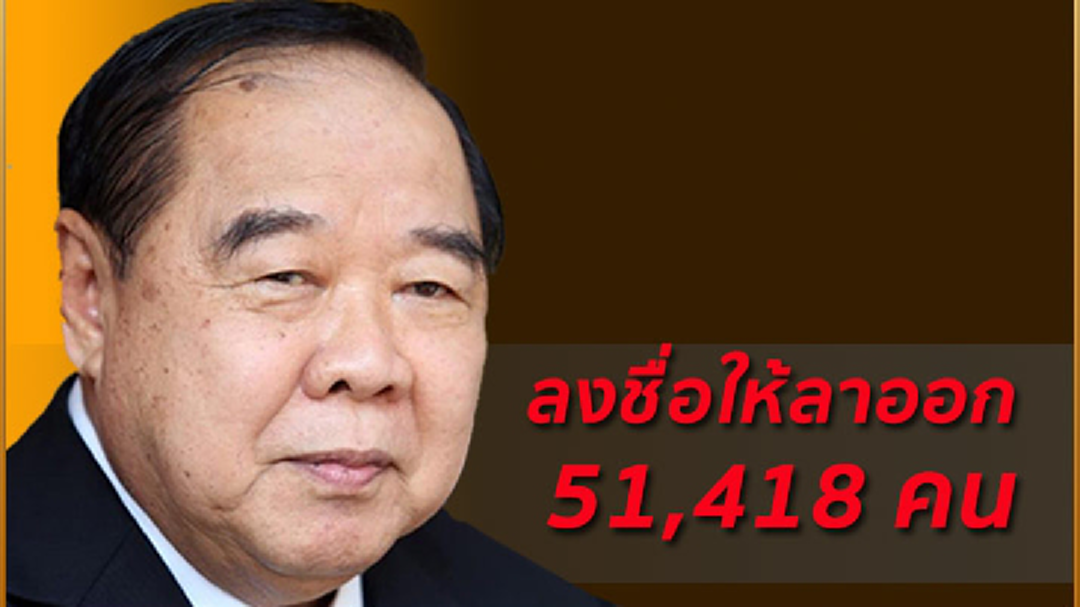 ปชช.ร่วมลงชื่อชง "บิ๊กป้อม"ลาออกทะลุ 5 หมื่นคน ปชช.ร่วมลงชื่อชง "บิ๊กป้อม"ลาออกทะลุ 5 หมื่นคน