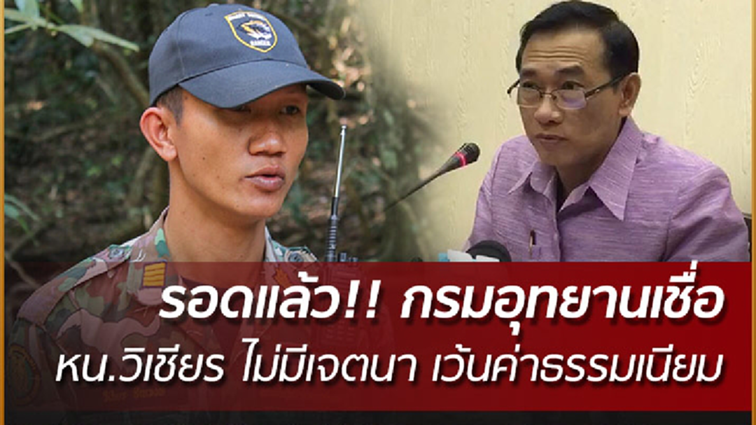 หัวหน้าวิเชียร รอดคดี หลังโฆษกกรมอุทยานฯ ยืนยันไม่เอาผิดวินัย และอาญา เชื่อไม่มีเจตนา หัวหน้าวิเชียร รอดคดี หลังโฆษกกรมอุทยานฯ ยืนยันไม่เอาผิดวินัย และอาญา เชื่อไม่มีเจตนา
