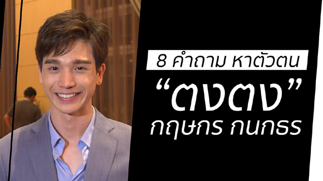 [Clip Exclusive] 8 คำถาม นิยามตัวตน "ตงตง วุฒิภัทร โอภาสตระกูล"