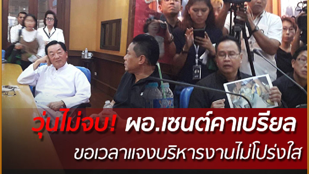วุ่นไม่จบ! ผู้ปกครองเซนต์คาเบรียลเรียกร้อง ผอ.ลาออก หลังไม่ยอมแจงบริหารงาน