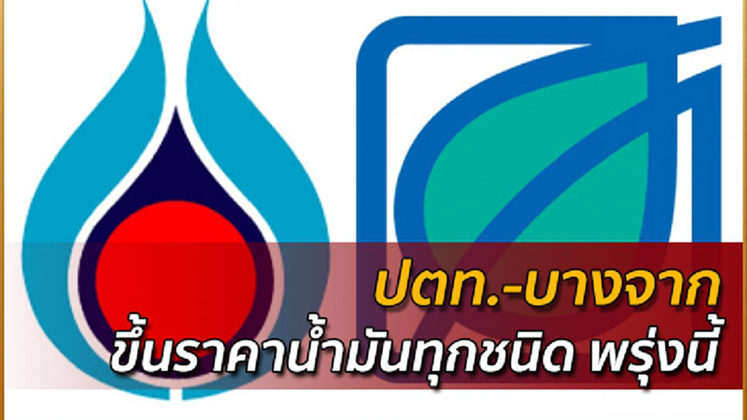 อย่าลืมแวะปั๊ม! ปตท.-บางจาก ขึ้นราคาน้ำมันทุกชนิด 50 สต.เว้น E85 ขึ้น 30 สต. มีผลพรุ่งนี้ อย่าลืมแวะปั๊ม! ปตท.-บางจาก ขึ้นราคาน้ำมันทุกชนิด 50 สต.เว้น E85 ขึ้น 30 สต. มีผลพรุ่งนี้