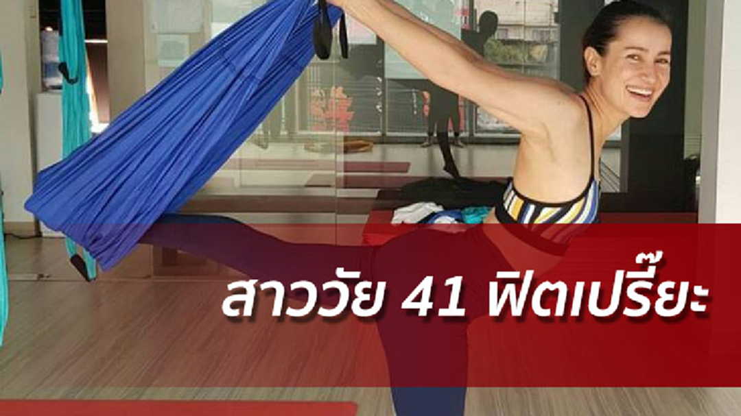 "แอน" อวดหุ่นฟิตเปรี๊ยะ วิถีออกกำลังกายของสาววัยหลักสี่ "แอน" อวดหุ่นฟิตเปรี๊ยะ วิถีออกกำลังกายของสาววัยหลักสี่