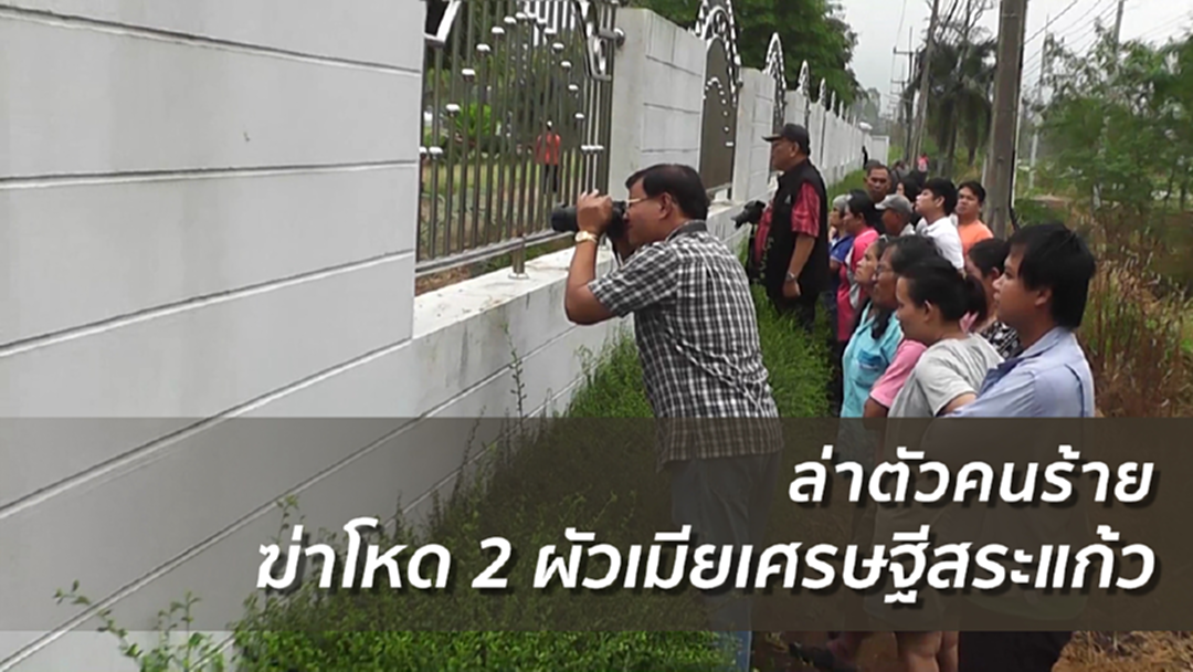 ล่าตัวคนร้ายฆ่าโหด 2 ผัวเมียเศรษฐีสระแก้ว ล่าตัวคนร้ายฆ่าโหด 2 ผัวเมียเศรษฐีสระแก้ว