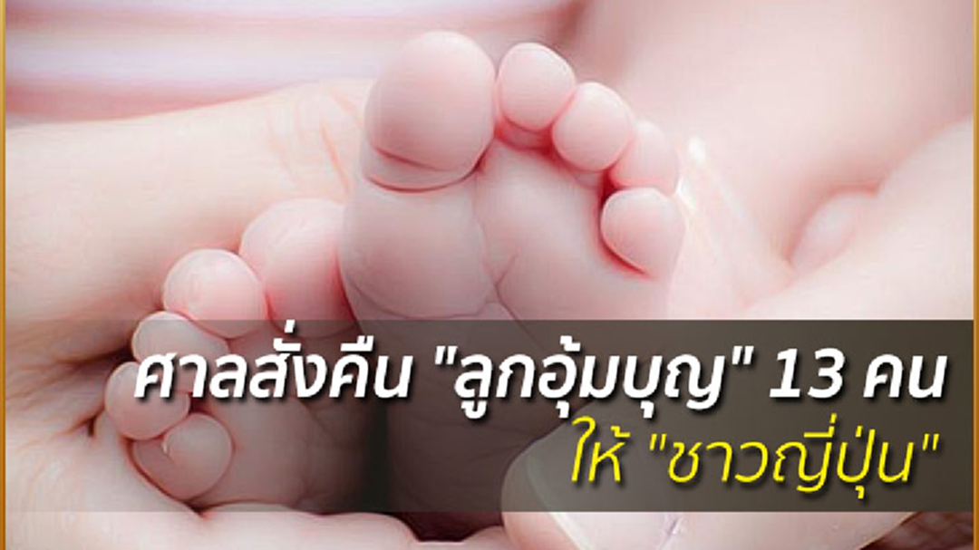 ศาลสั่งคืน "ลูกอุ้มบุญ" 13 คนให้ "ชาวญี่ปุ่น" ศาลสั่งคืน "ลูกอุ้มบุญ" 13 คนให้ "ชาวญี่ปุ่น"