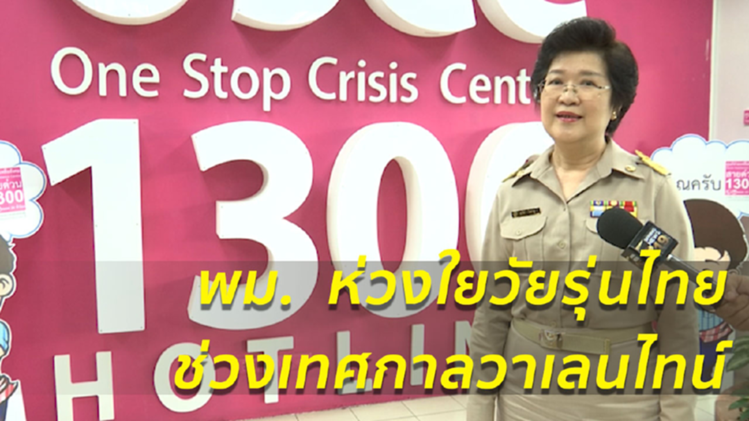 โพล เผยผลสำรวจ “วาเลนไทน์ของวัยรุ่นไทย รักอย่างไรไม่ให้ทุกข์” โพล เผยผลสำรวจ “วาเลนไทน์ของวัยรุ่นไทย รักอย่างไรไม่ให้ทุกข์”