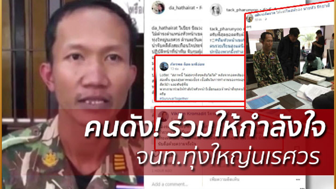 คนดังร่วมส่งกำลังใจเจ้าหน้าที่ทุ่งใหญ่นเรศวร คนดังร่วมส่งกำลังใจเจ้าหน้าที่ทุ่งใหญ่นเรศวร