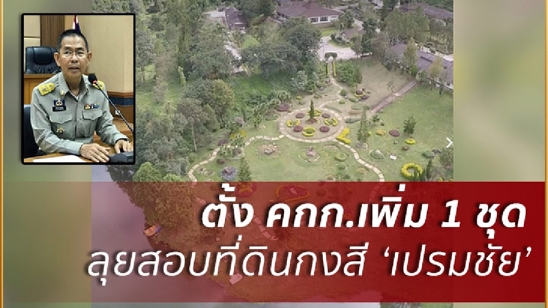 ผู้ว่าฯเลยตั้งคกก.เพิ่ม!ลุยสอบที่ดินกงสี'เปรมชัย' ผู้ว่าฯเลยตั้งคกก.เพิ่ม!ลุยสอบที่ดินกงสี'เปรมชัย'
