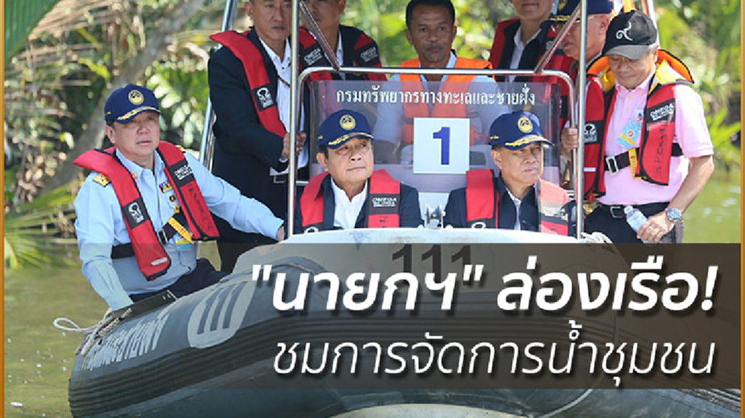 "นายกฯ" ล่องเรือ! ชมการจัดการน้ำชุมชน ตามแนวพระราชดำริ-ป่าชายเลน "นายกฯ" ล่องเรือ! ชมการจัดการน้ำชุมชน ตามแนวพระราชดำริ-ป่าชายเลน